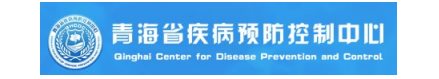 青海省西宁市疾病预防控制中心