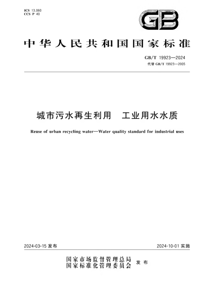 再生水 工业用水标准.png